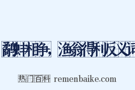 鹬蚌相争，渔翁得利反义词是什么意思的图片